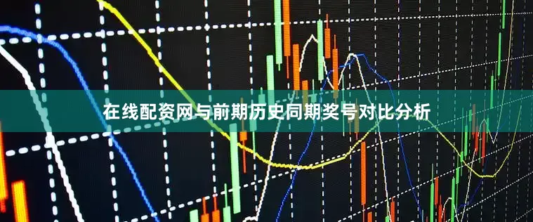 在线配资网　　与前期历史同期奖号对比分析