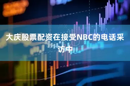 大庆股票配资在接受NBC的电话采访中