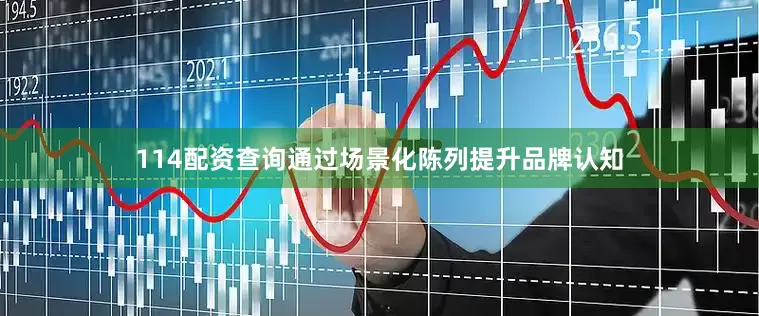114配资查询通过场景化陈列提升品牌认知