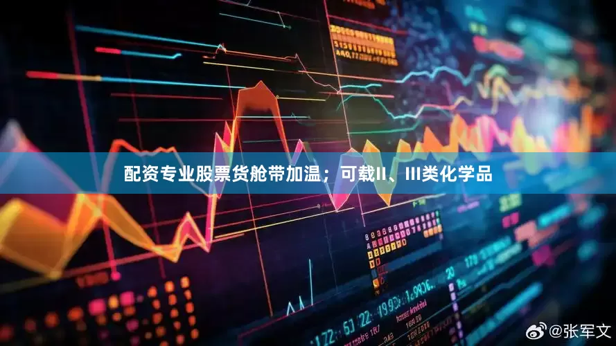 配资专业股票货舱带加温；可载II、III类化学品
