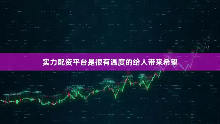 实力配资平台是很有温度的给人带来希望