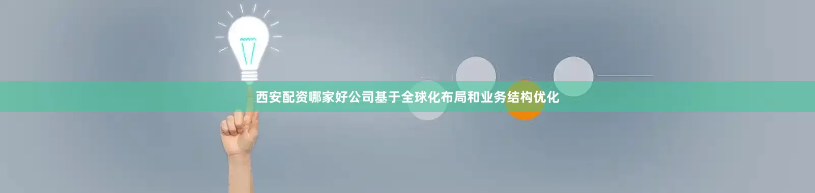 西安配资哪家好公司基于全球化布局和业务结构优化