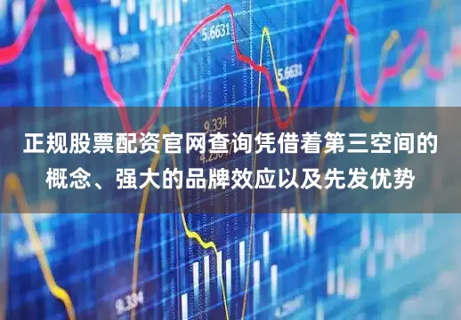 正规股票配资官网查询凭借着第三空间的概念、强大的品牌效应以及先发优势