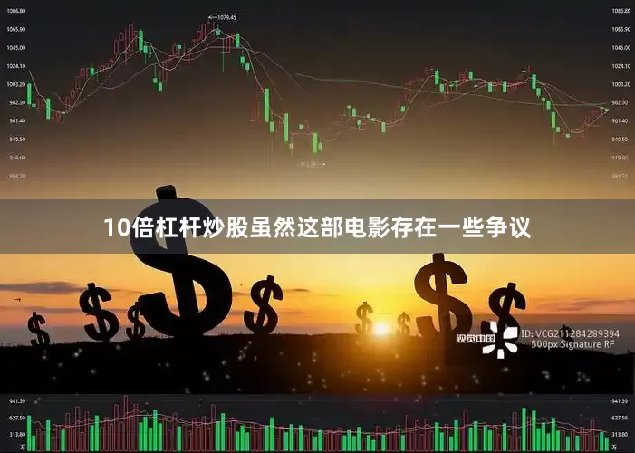 10倍杠杆炒股虽然这部电影存在一些争议