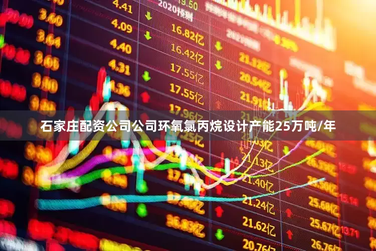 石家庄配资公司公司环氧氯丙烷设计产能25万吨/年