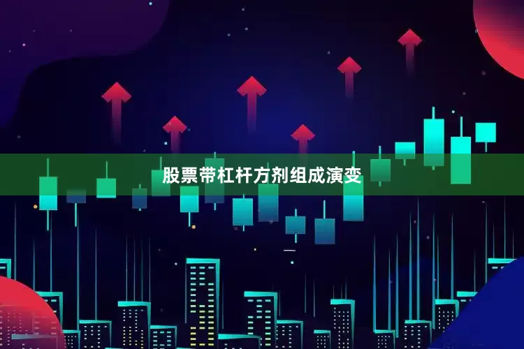 股票带杠杆方剂组成演变