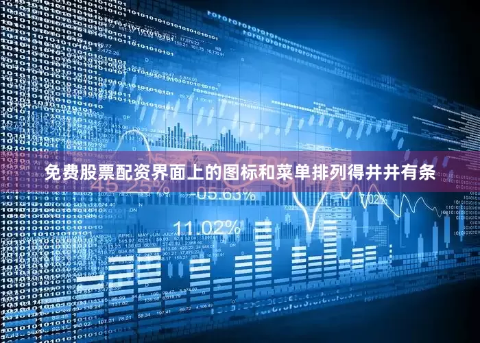 免费股票配资界面上的图标和菜单排列得井井有条