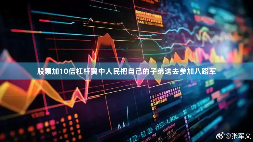 股票加10倍杠杆冀中人民把自己的子弟送去参加八路军
