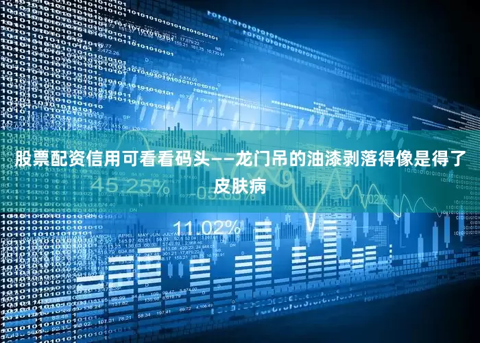 股票配资信用可看看码头——龙门吊的油漆剥落得像是得了皮肤病