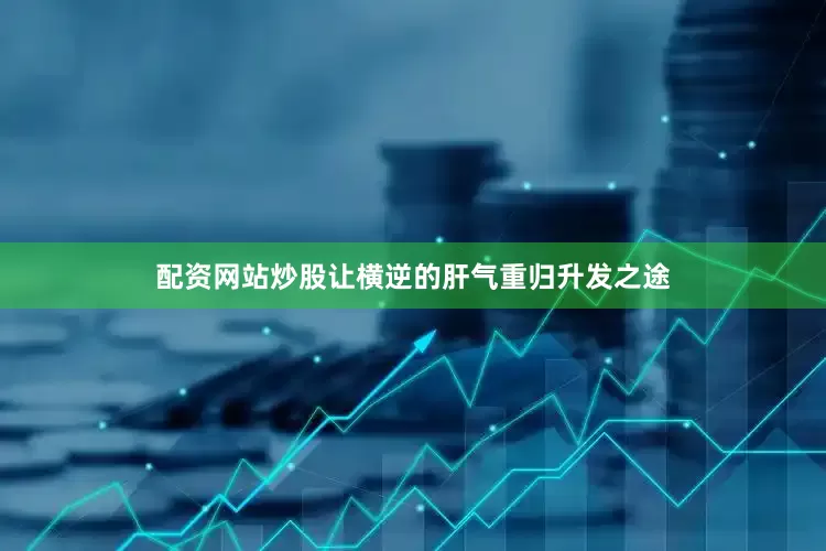 配资网站炒股让横逆的肝气重归升发之途