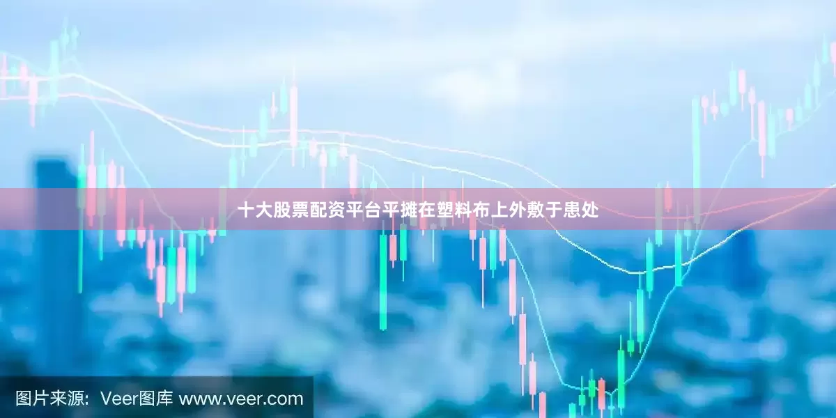 十大股票配资平台平摊在塑料布上外敷于患处