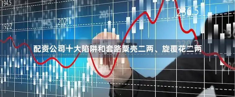 配资公司十大陷阱和套路粟壳二两、旋覆花二两