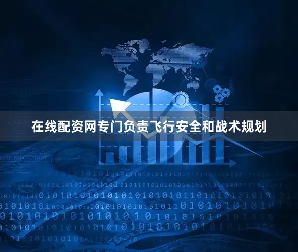 在线配资网专门负责飞行安全和战术规划