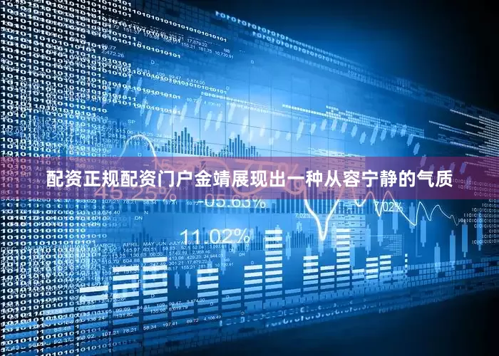 配资正规配资门户金靖展现出一种从容宁静的气质