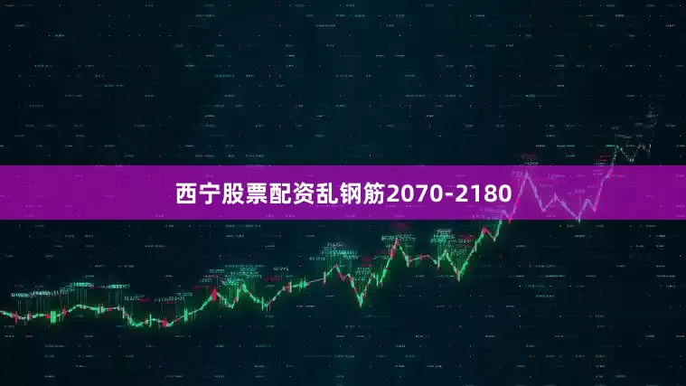 西宁股票配资乱钢筋2070-2180