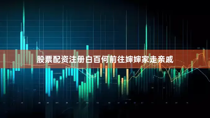 股票配资注册白百何前往婶婶家走亲戚