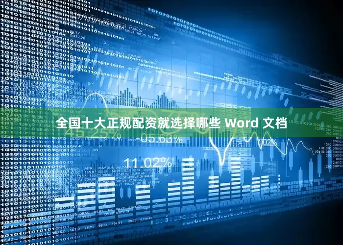 全国十大正规配资就选择哪些 Word 文档